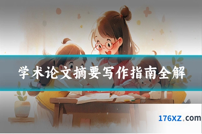 学术论文摘要写作指南全解