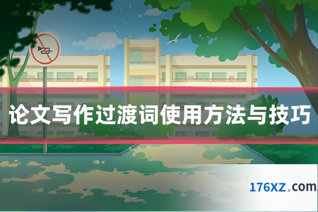论文写作过渡词使用方法与技巧