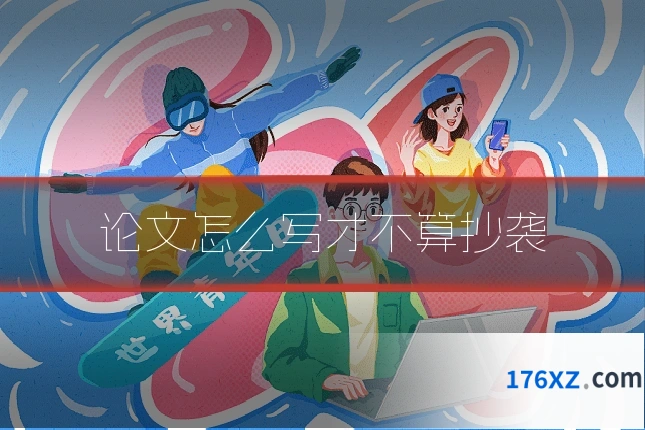 论文怎么写才不算抄袭