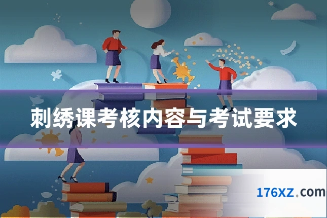 刺绣课考核内容与考试要求