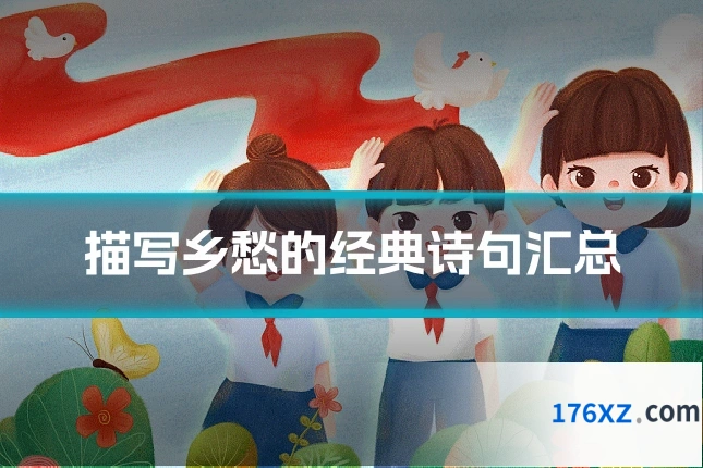 描写乡愁的经典诗句汇总