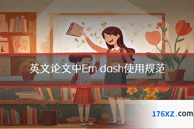 英文论文中Em dash使用规范
