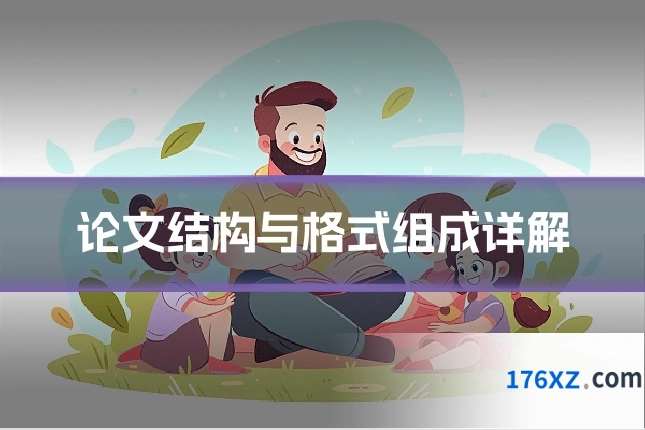 论文结构与格式组成详解
