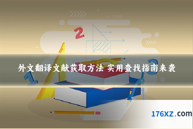 外文翻译文献获取方法 实用查找指南来袭