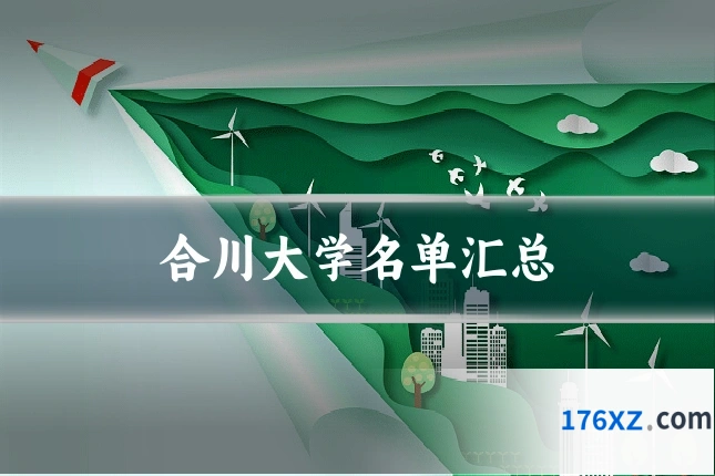 合川大学名单汇总