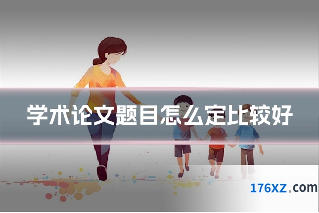 学术论文题目怎么定比较好