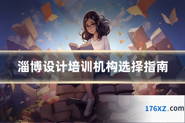 淄博设计培训机构选择指南