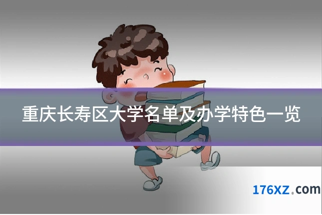 重庆长寿区大学名单及办学特色一览