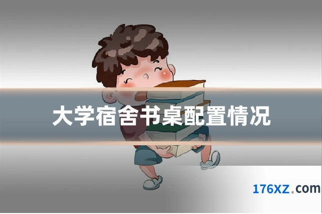 大学宿舍书桌配置情况
