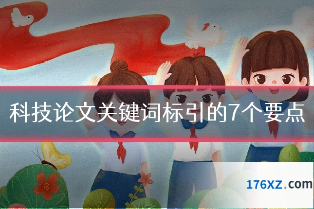 科技论文关键词标引的7个要点