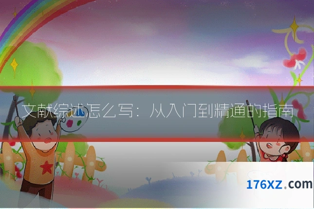 文献综述怎么写：从入门到精通的指南