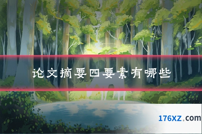 论文摘要四要素有哪些