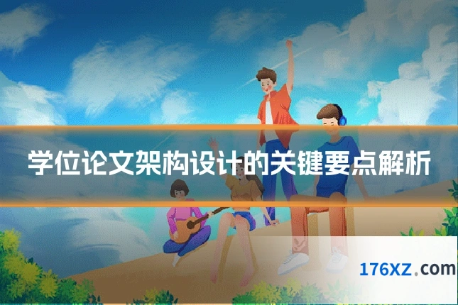 学位论文架构设计的关键要点解析