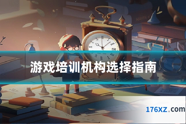 游戏培训机构选择指南