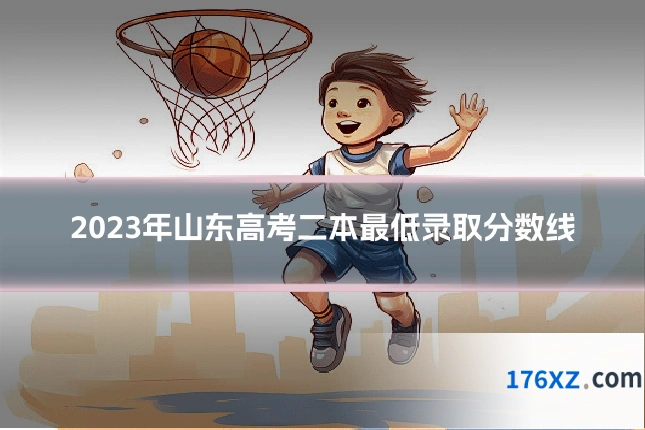 2023年山东高考二本最低录取分数线
