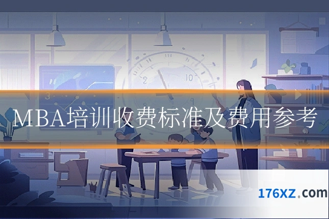 MBA培训收费标准及费用参考