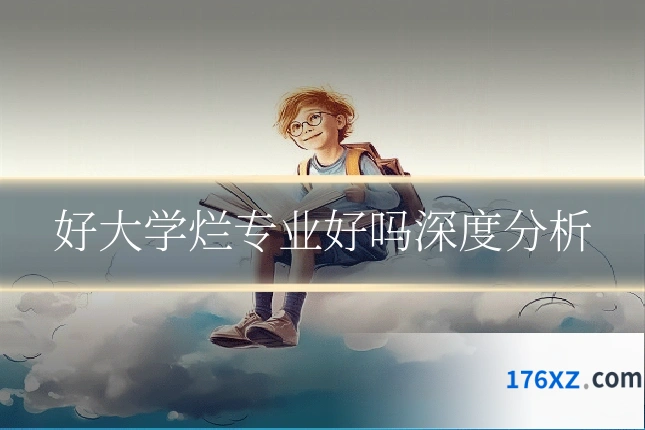 好大学烂专业好吗深度分析