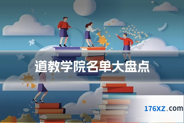道教学院名单大盘点