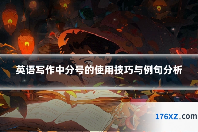 英语写作中分号的使用技巧与例句分析
