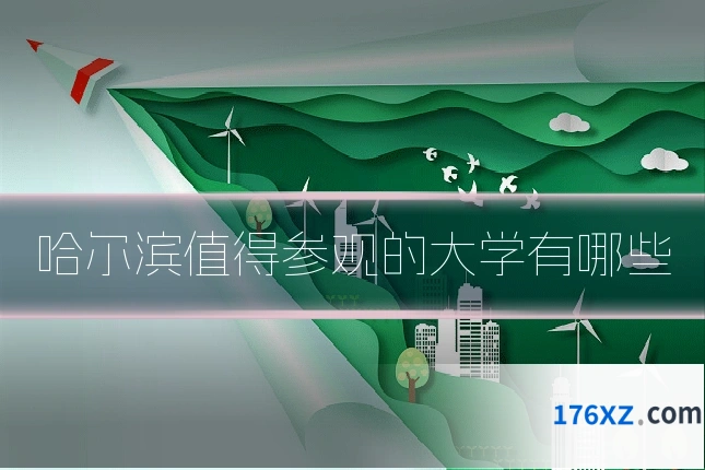 哈尔滨值得参观的大学有哪些