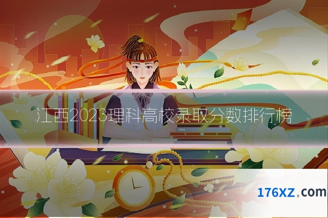 江西2023理科高校录取分数排行榜