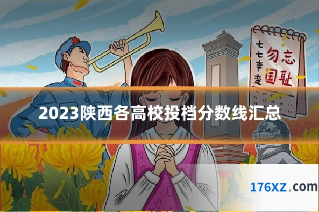 2023陕西各高校投档分数线汇总
