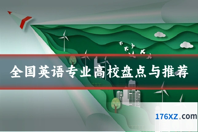 全国英语专业高校盘点与推荐