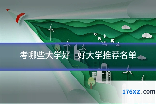 考哪些大学好 - 好大学推荐名单