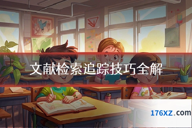 文献检索追踪技巧全解