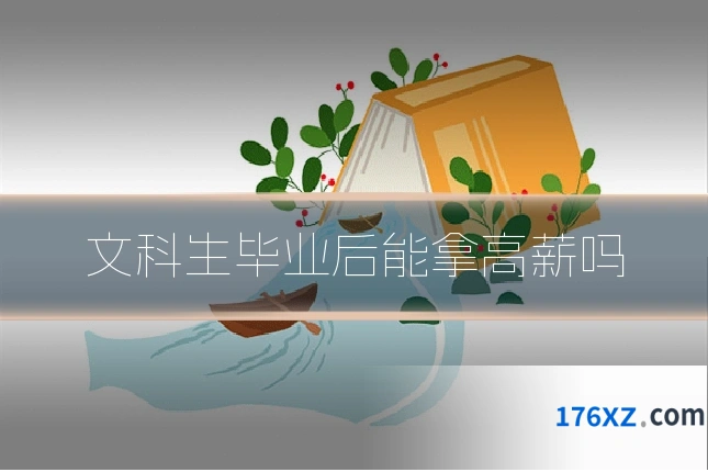 文科生毕业后能拿高薪吗
