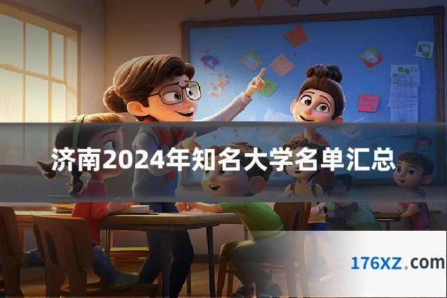 济南2024年知名大学名单汇总