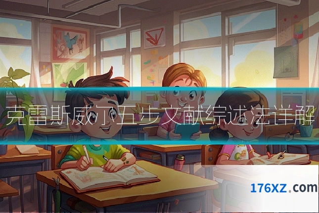 克雷斯威尔五步文献综述法详解