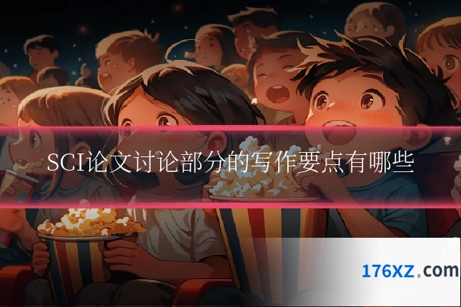 SCI论文讨论部分的写作要点有哪些