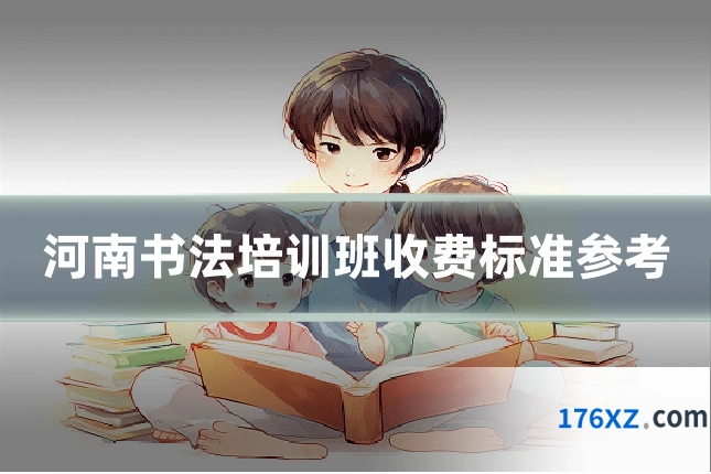 河南书法培训班收费标准参考