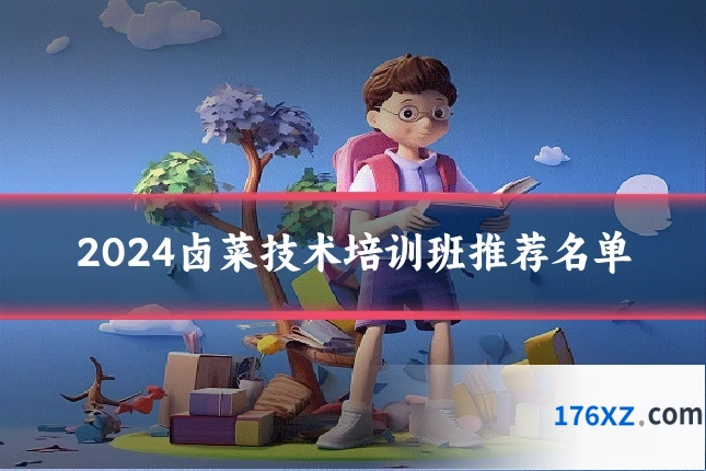 2024卤菜技术培训班推荐名单