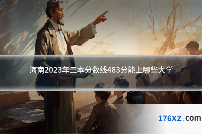 海南2023年二本分数线483分能上哪些大学