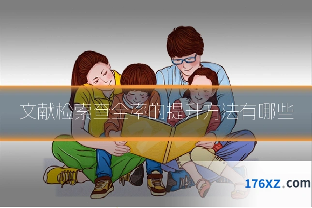 文献检索查全率的提升方法有哪些
