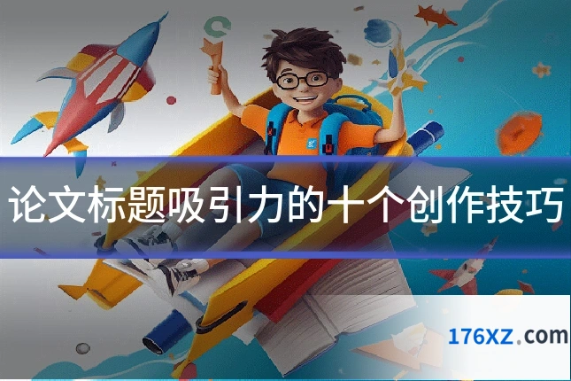 论文标题吸引力的十个创作技巧