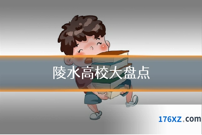陵水高校大盘点