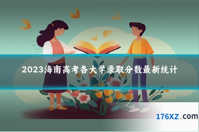 2023海南高考各大学录取分数最新统计