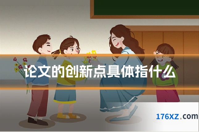 论文的创新点具体指什么