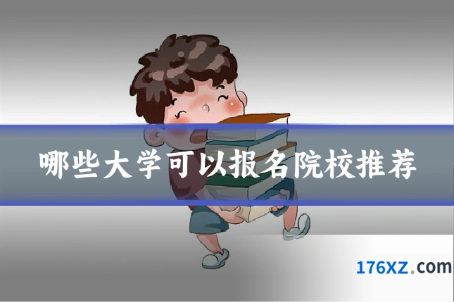 哪些大学可以报名院校推荐