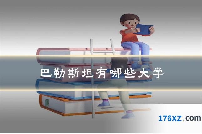 巴勒斯坦有哪些大学