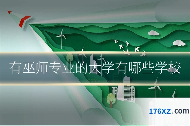 有巫师专业的大学有哪些学校