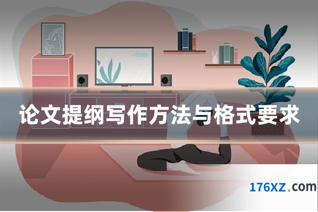 论文提纲写作方法与格式要求