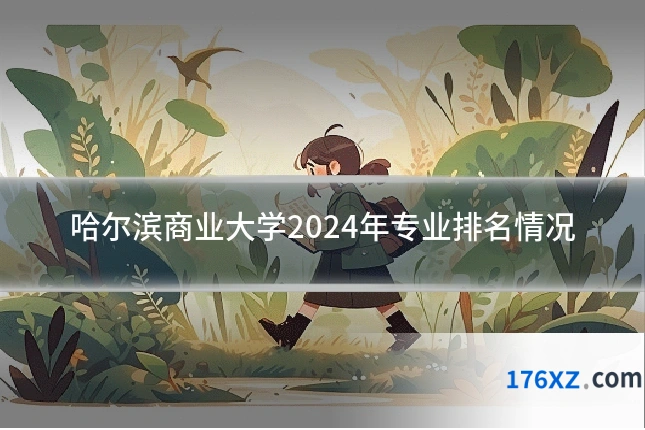 哈尔滨商业大学2024年专业排名情况