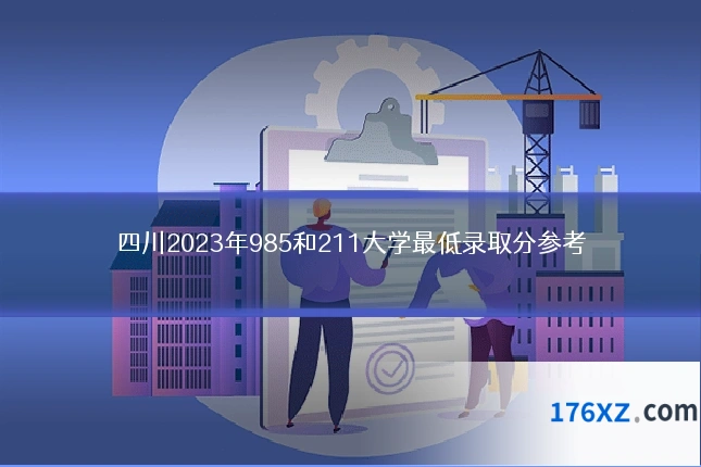 四川2023年985和211大学最低录取分参考