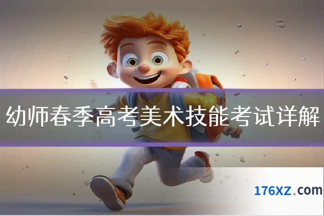 幼师春季高考美术技能考试详解