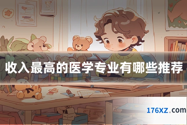 收入最高的医学专业有哪些推荐