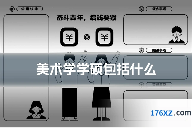 美术学学硕包括什么